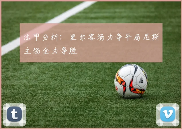 法甲分析：里尔客场力争平局尼斯主场全力争胜