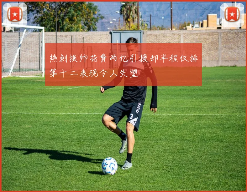 热刺换帅花费两亿引援却半程仅排第十二表现令人失望