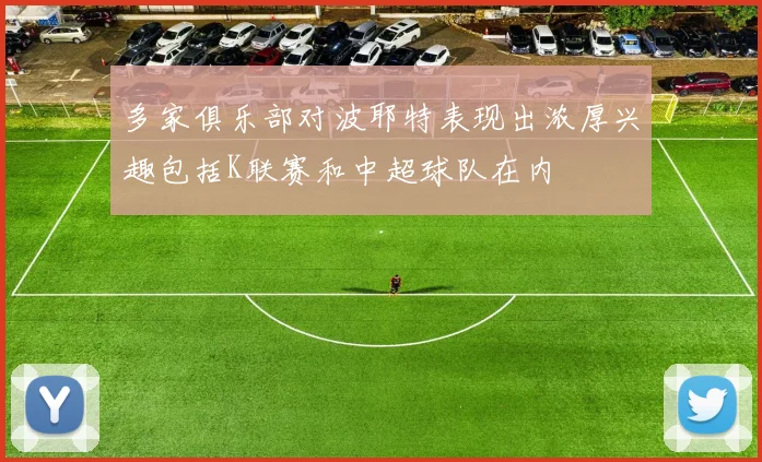 多家俱乐部对波耶特表现出浓厚兴趣包括K联赛和中超球队在内
