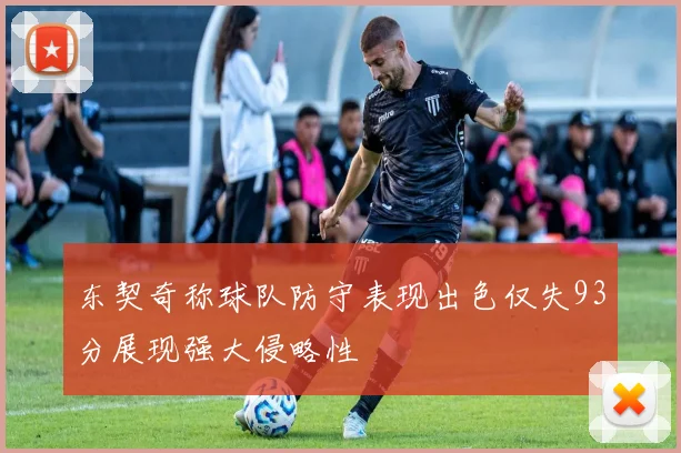 东契奇称球队防守表现出色仅失93分展现强大侵略性