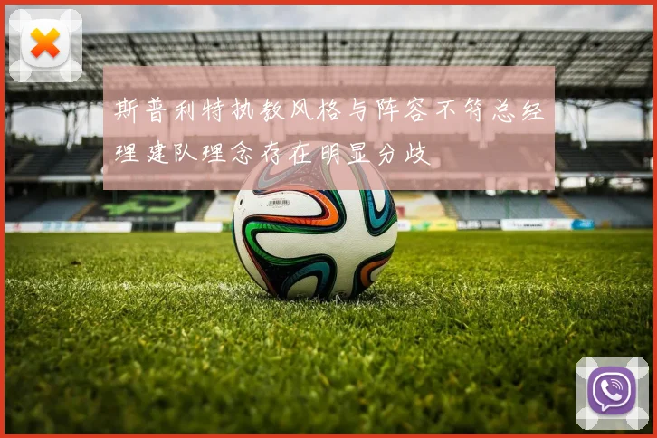 斯普利特执教风格与阵容不符总经理建队理念存在明显分歧