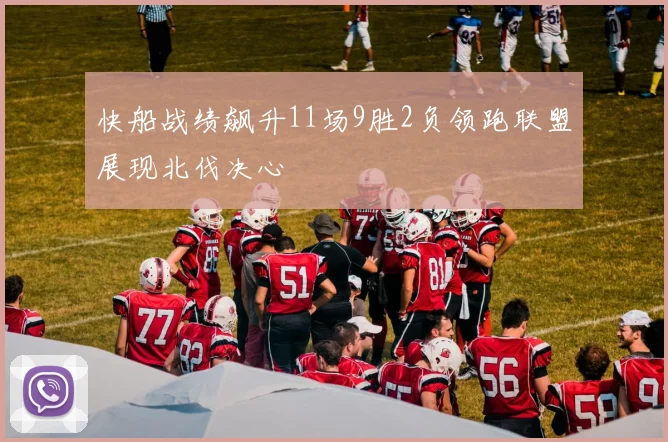 快船战绩飙升11场9胜2负领跑联盟展现北伐决心
